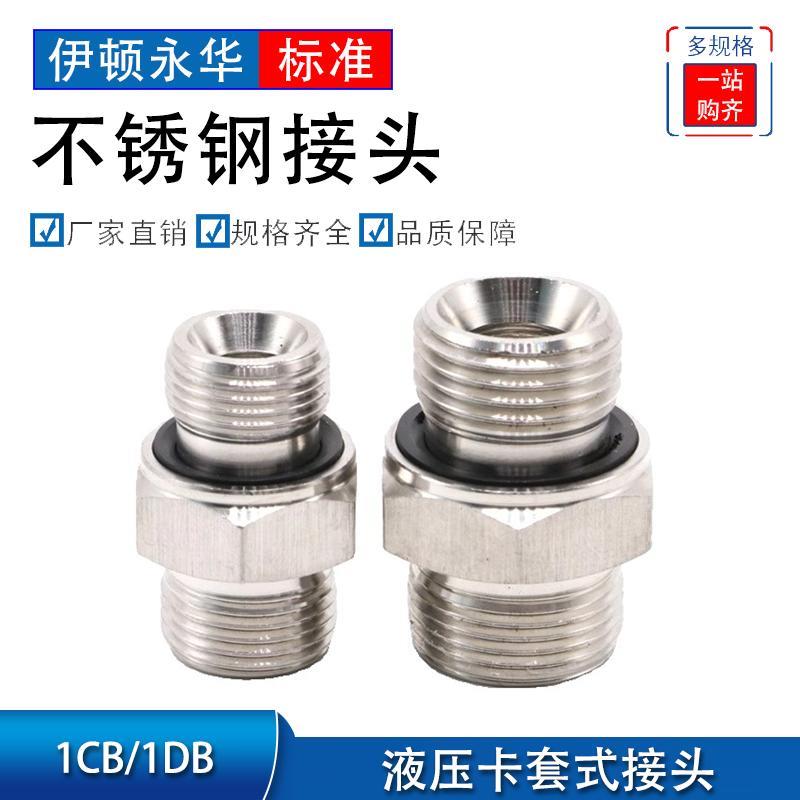 伊顿永华1CB/1DB对丝变径英制直通G螺纹密封外304不锈钢液压接头
