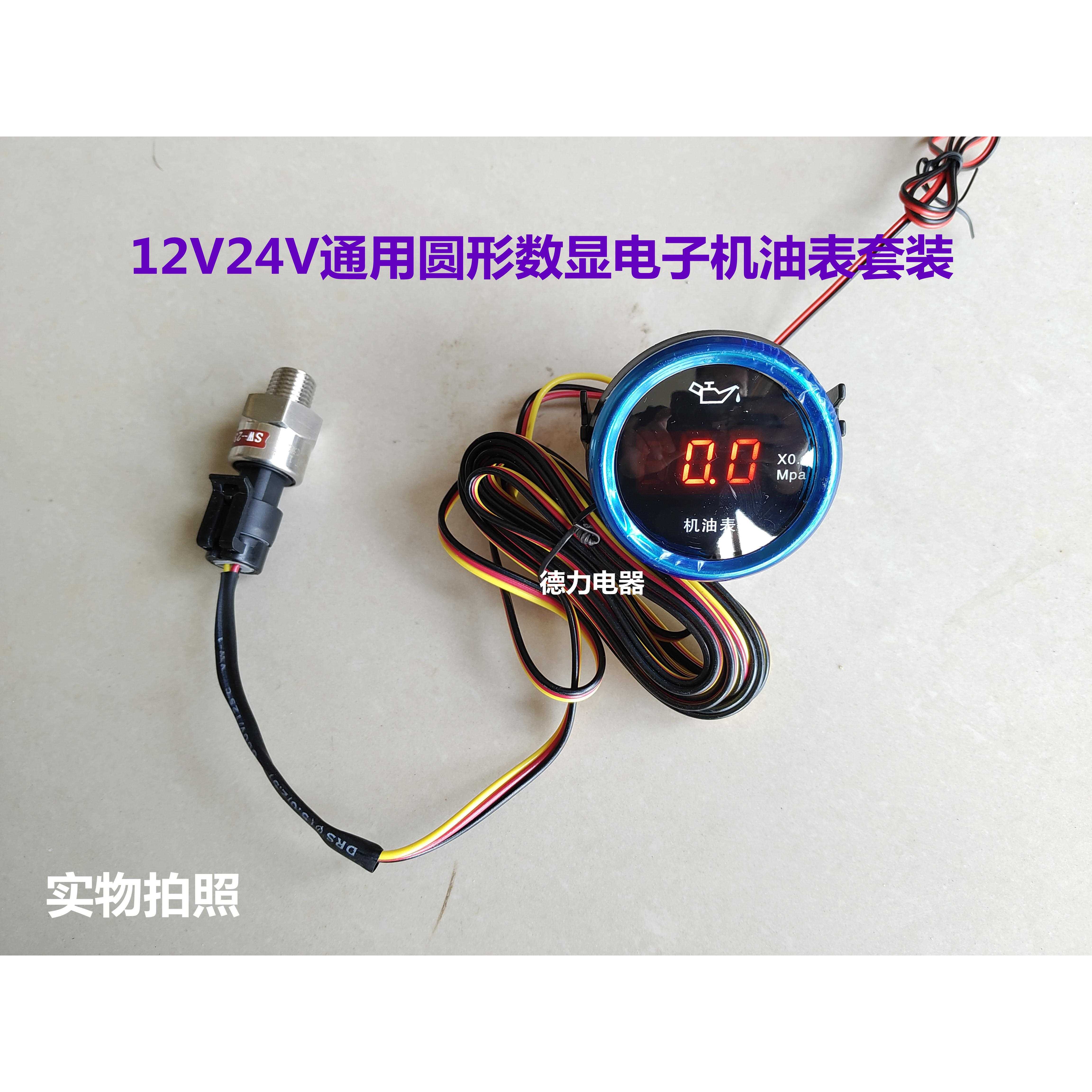 12V24V通用圆形数显电子机油表套装拖拉机收割机工程车改装配件