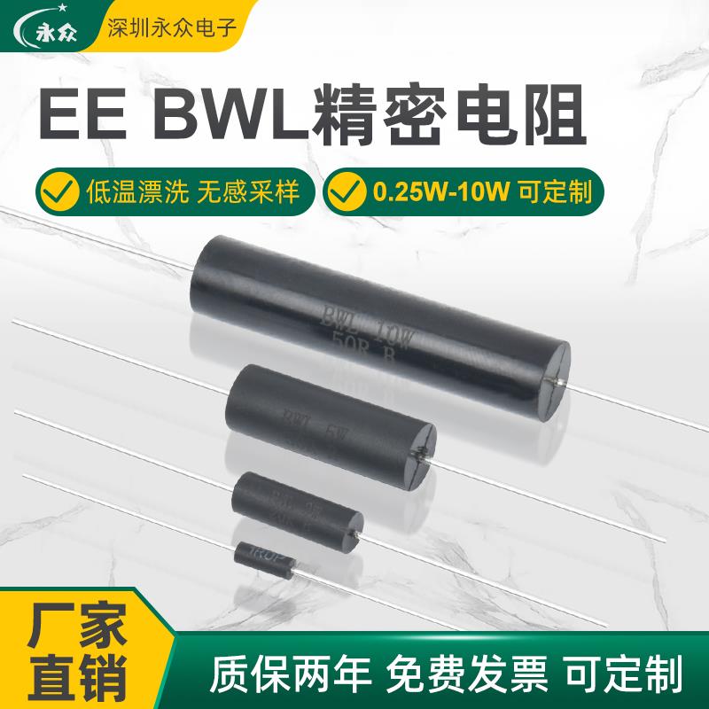 EE/BWL高精度精密电阻器0.1%0.25W 10W 1R 10欧50R 100欧1000R