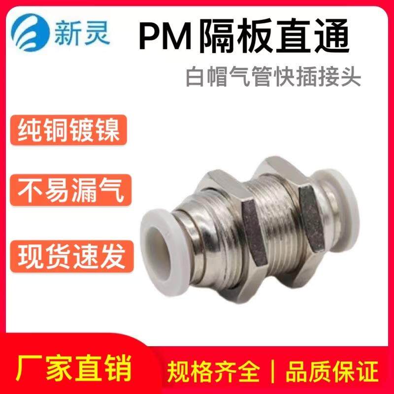 气动接头PM隔板直通外螺纹接头PM-4/6/8/10/12MM白色快插快接新灵
