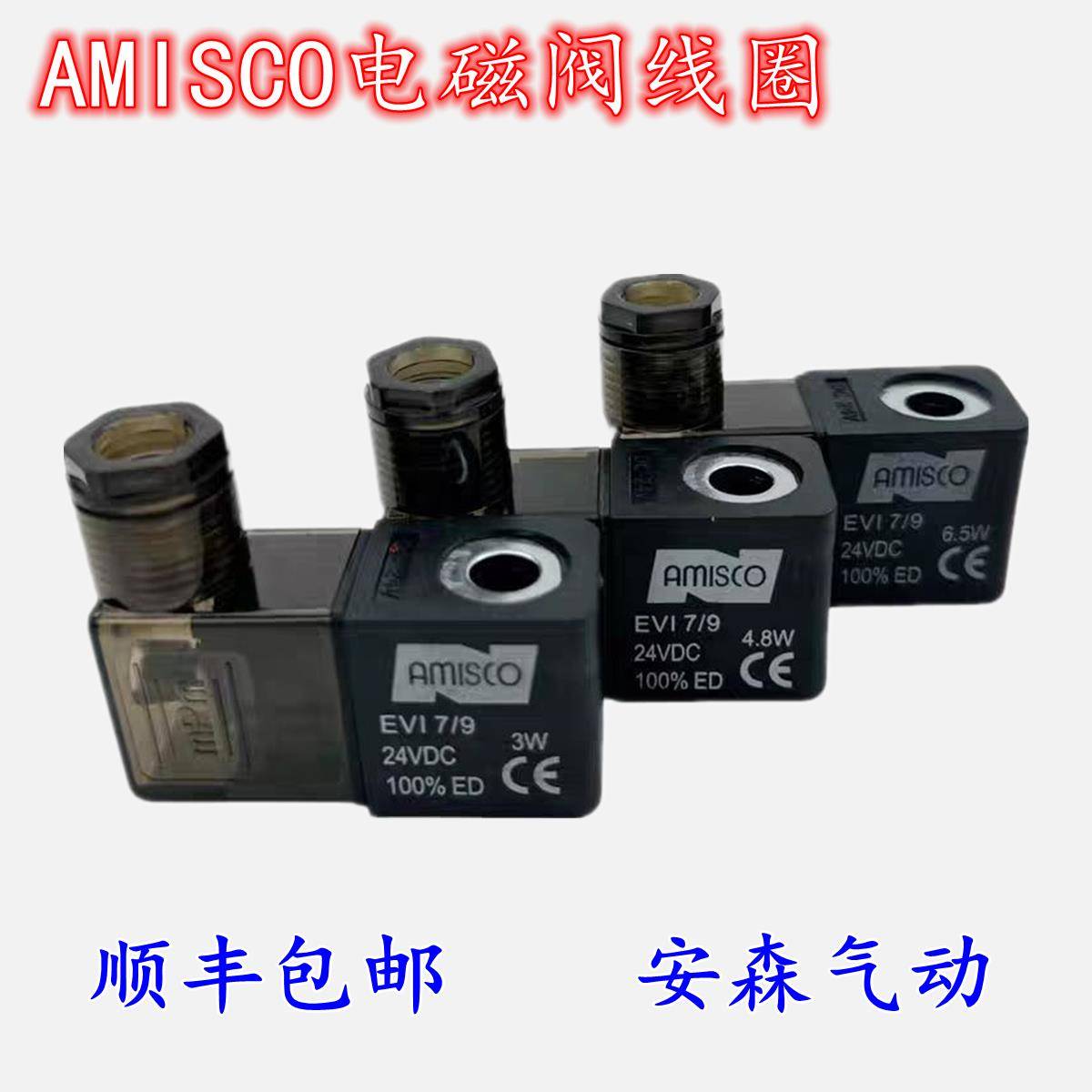 AMISCO电磁阀线圈EV1 7/9 5VA/6.5W/4.8W/3.0W AC220V 6VA DC24V