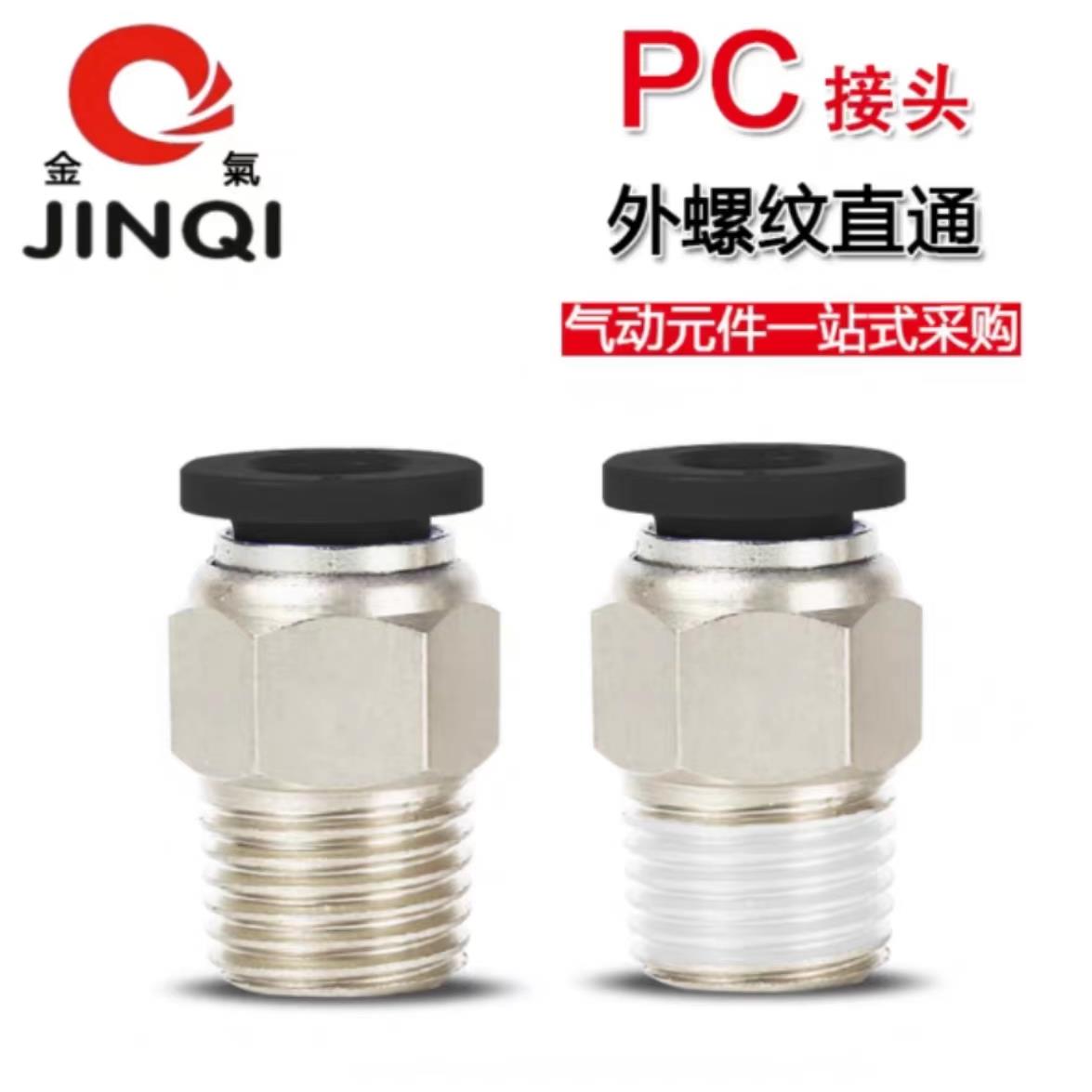 JINQI金气黑色接头PC8-02PC8-04PC10-02PC10-04PC12-04PC16-04