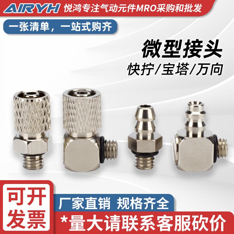 微型接头快拧M-5H-6气管4mm气管快速4-M5/M6/M3倒钩直通弯通宝塔