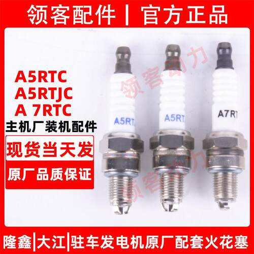 隆鑫大江手提式发电机24V车载原厂燃气火花塞火嘴A7RTC/A5RTJC