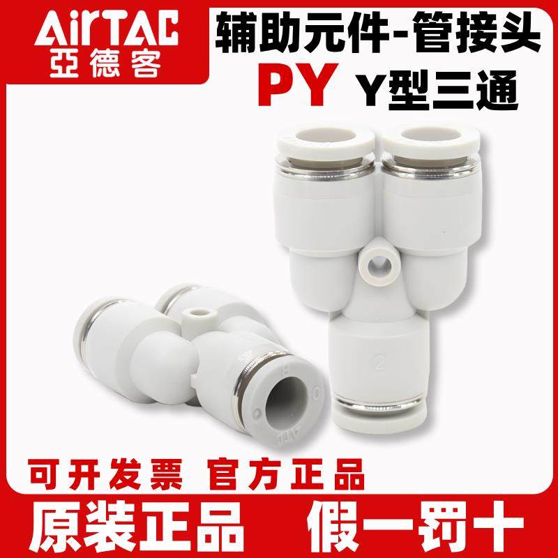 亚德客气动气管快速接头Y型等径三通塑料快插12 10 PY8 PY6 PY4mm