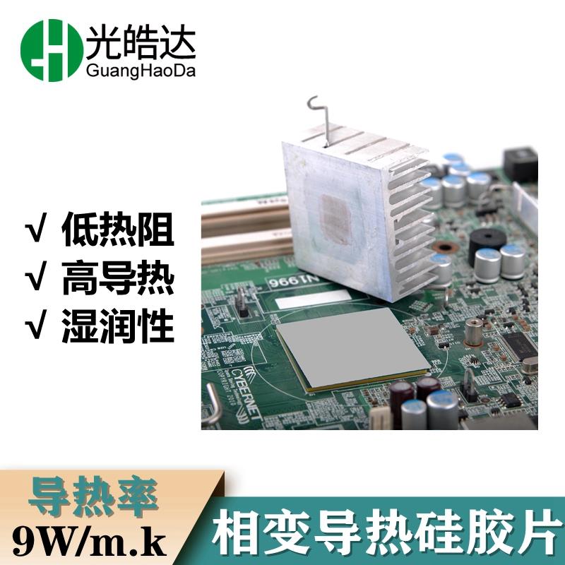 相变导热硅胶片笔记本CPU电脑相变导热片显卡核心GPU散热替代7950