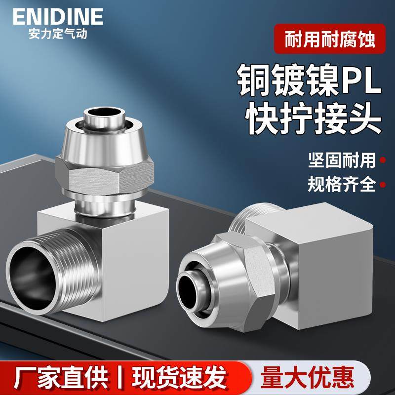 全铜镀镍快拧PL4-M5 6-01 8-03 10/16-04气动PU气管弯头螺纹接头