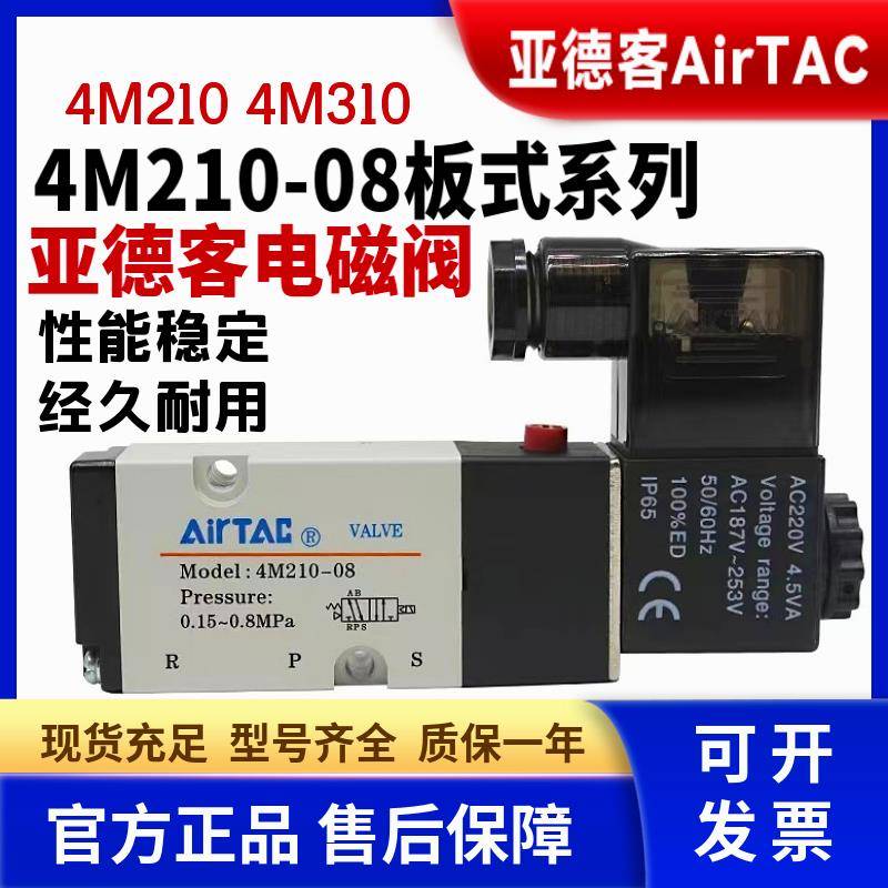 原装亚德客4M310-08/10/06气动电磁阀控制阀二位五通4M210 DC24v