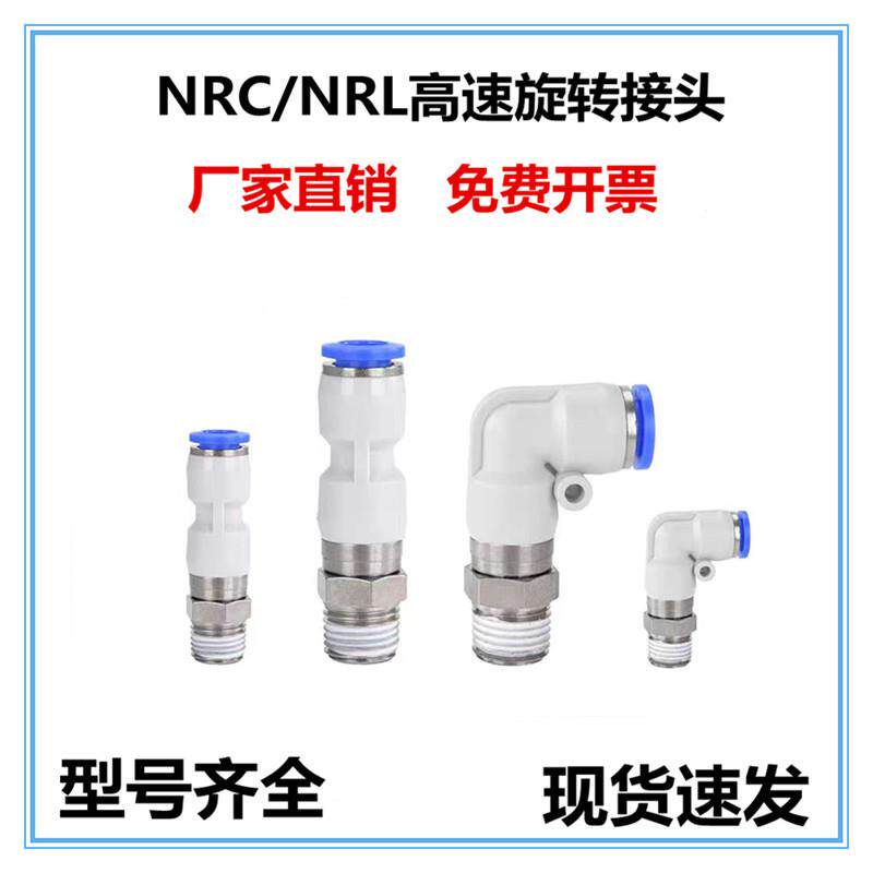 亚德客型高速旋转接头NRC4-M5 直通NRC6-01 弯通NRL6-M5 NRL8-01