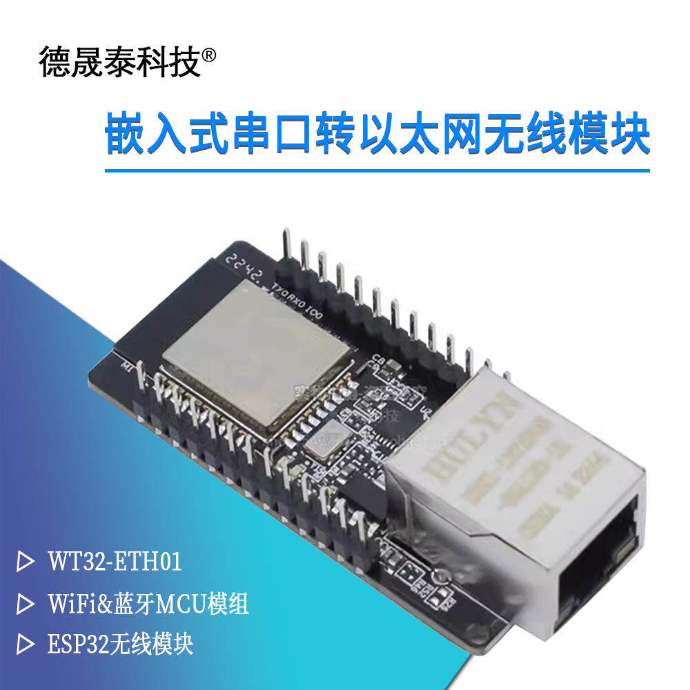 WT32-ETH01 嵌入式串口转乙太网/WiFi&蓝牙MCU模组ESP32无线 线模