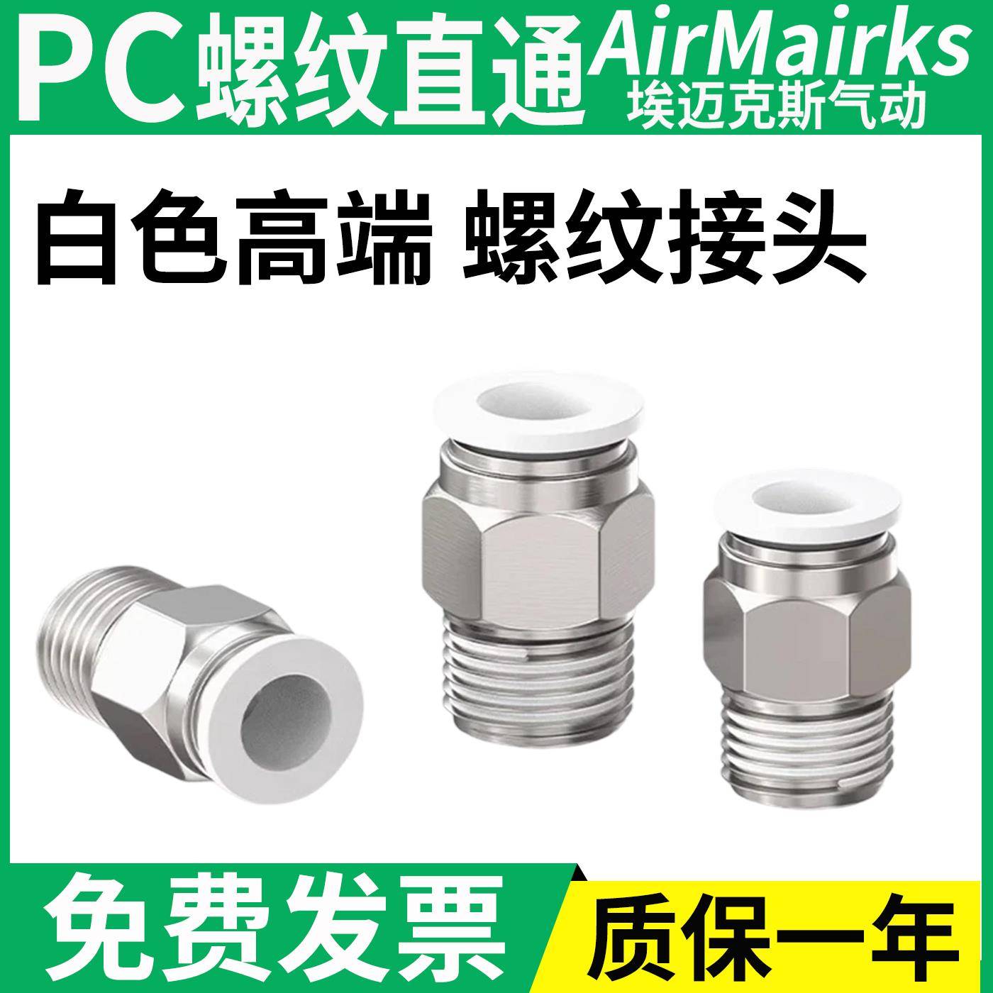 气动气管快速接头白色高端直通螺纹接头PC8-02/6-01/10-02/12-03