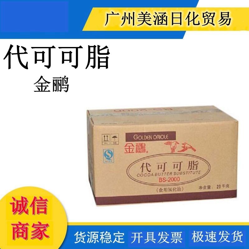 供应金鹂 代可可脂 BL-39 BL-41食品级可可脂 手工皂油脂 20kg/箱