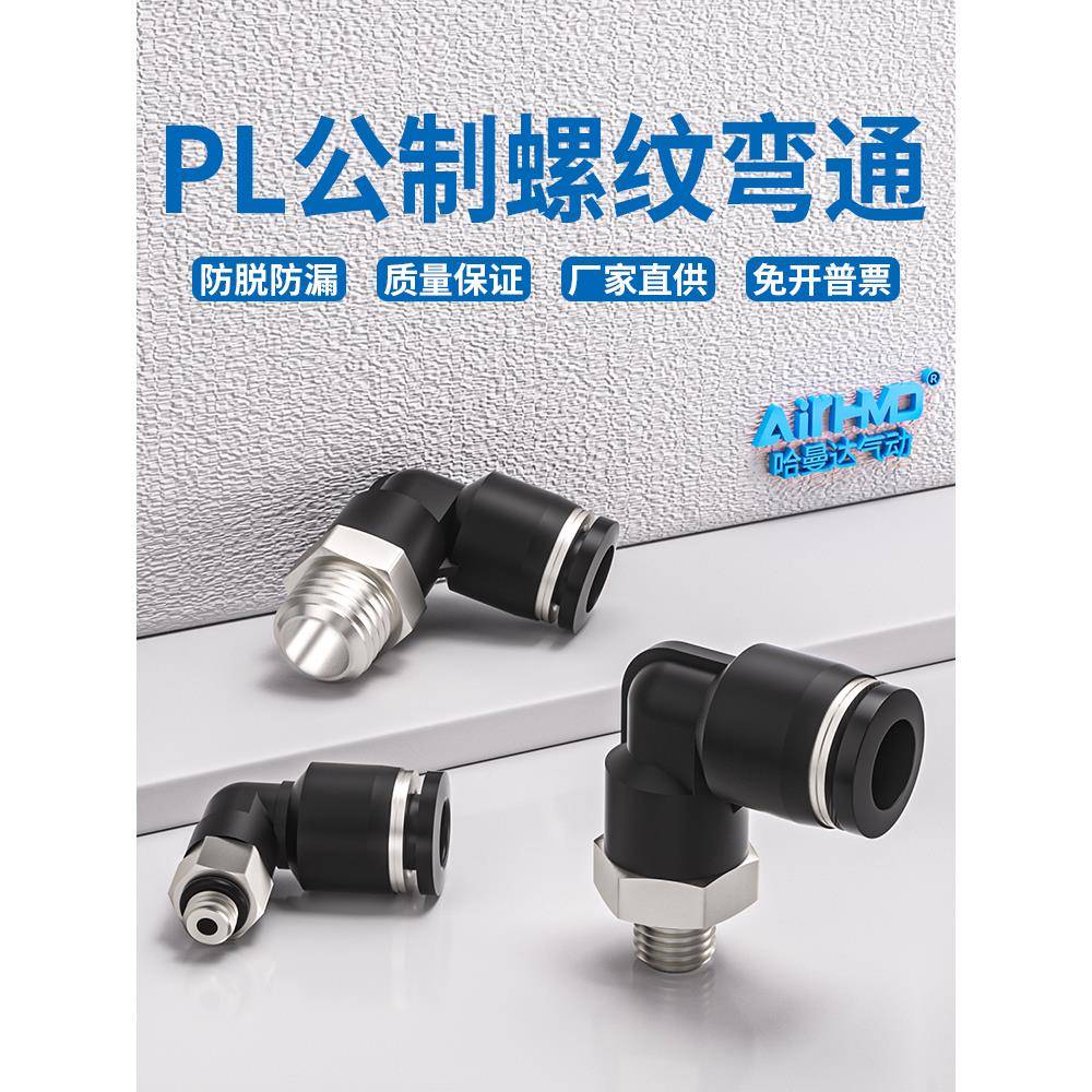 公制螺纹PL模具水嘴M6M8M10M12直角弯头气管气动快插接头粗牙细牙