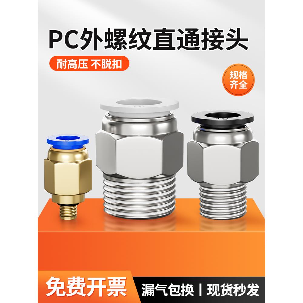 气动气管接头PC8-02气缸快速接头PC4-M5快插PC6-1螺纹直通PC10-03