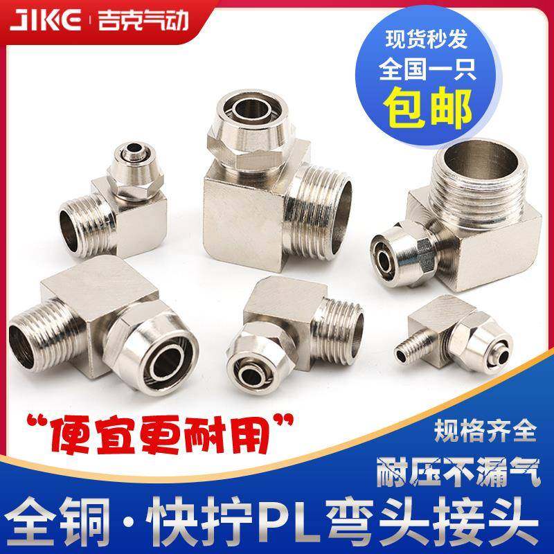 气动接头快拧PL4-M5弯头6-01直角8-02外螺纹10-03/PL12-04铜镀镍