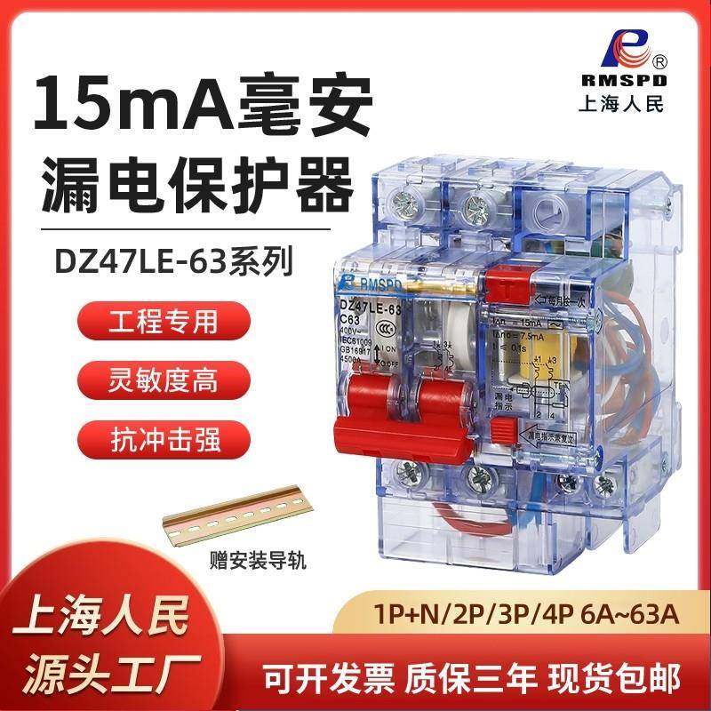 上海人民15mA漏电保护器透明DZ47LE-2P32A63A漏电开关空开220v380