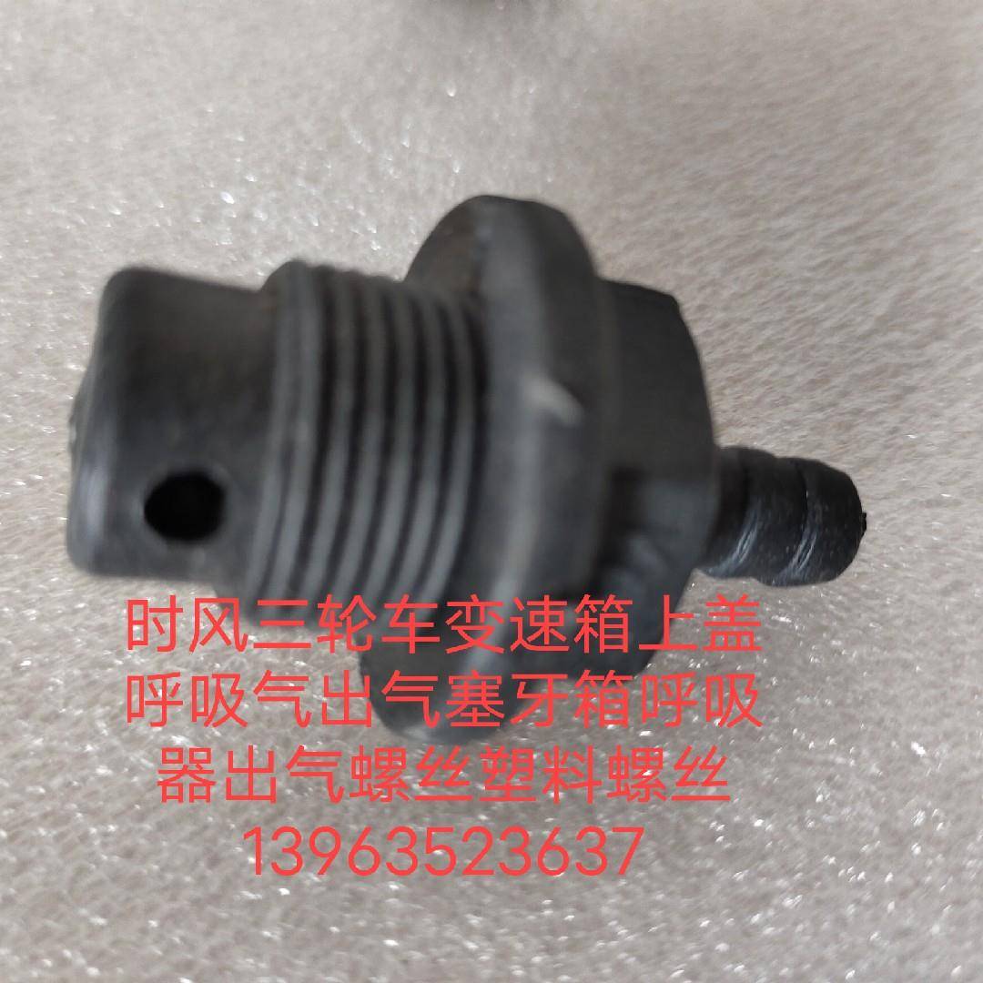 时风三轮车变速箱上盖呼吸气出气塞牙箱呼吸器出气螺丝塑料螺丝