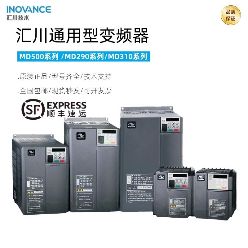 汇川变频器MD290MD310MD500系列0.7/1.5/2.2/3.7/5.5/7.5/11G三相