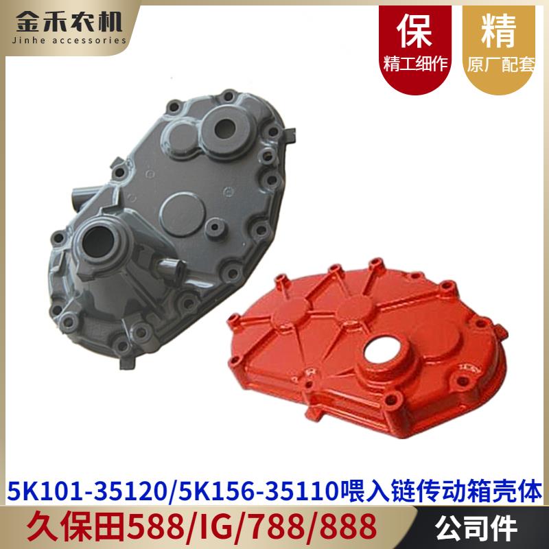 久保田588/788/888收割机配件喂入大链条传动箱驱动箱内外铝壳体