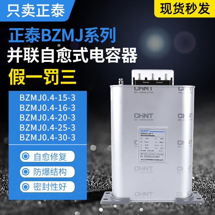 正泰自愈式低压并联电容器BZMJ0.4-30-3电力补偿器16-3/20-3/25-3