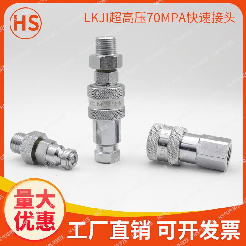 LKJI 超高压液压快速接头 千斤顶 油管接头 M16*1.5 70MPA 10*1.5