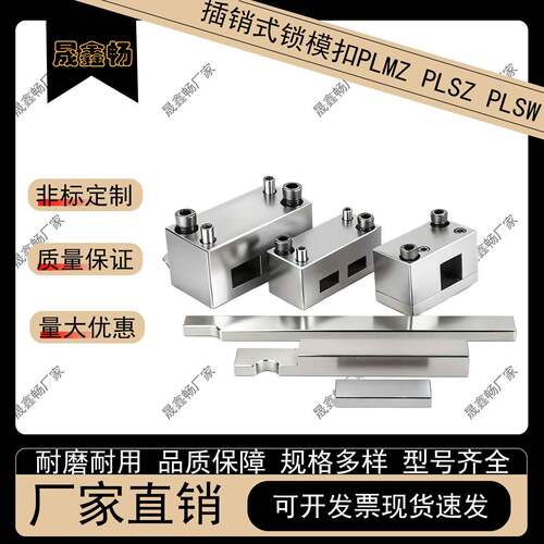 模具配件插销式标准锁模扣机组件PLMZ/PLSZ/PLSW拉钩开闭器