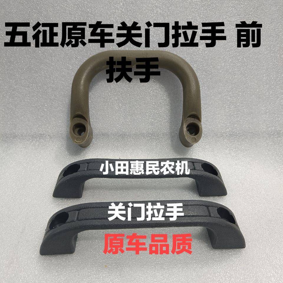 五征原厂配件五征农用三轮车奥翔大帅虎车门内拉手内把手内抓手