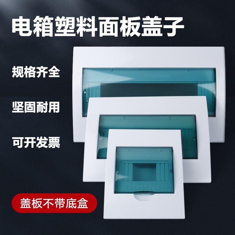 配电箱盖板梅兰时尚型家用配电箱面板强电箱盖板PZ30空开电箱盖子