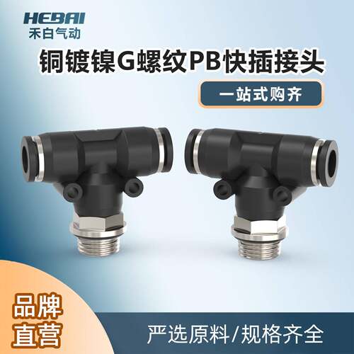 HEBAI 铜镀镍G螺纹PB快插接头气动快速三通接头外径4/6/8/10毫米