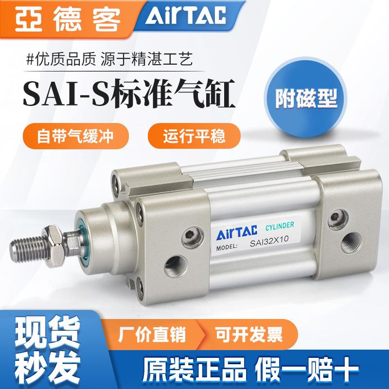 亚德客SAI32附磁型标准气缸 活塞式气动元件设备 可客制化气缸