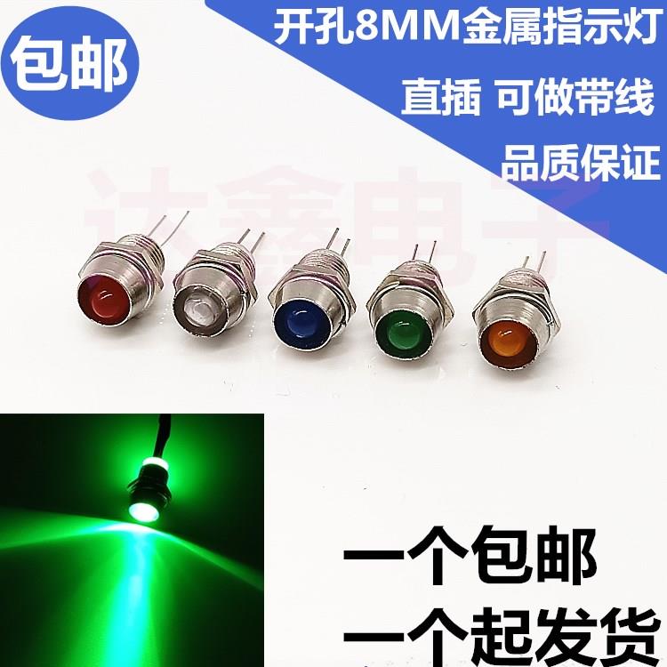 8MM金属指示灯LED发光灯珠12V24V36V48V小型设备电源信号灯绿色灯