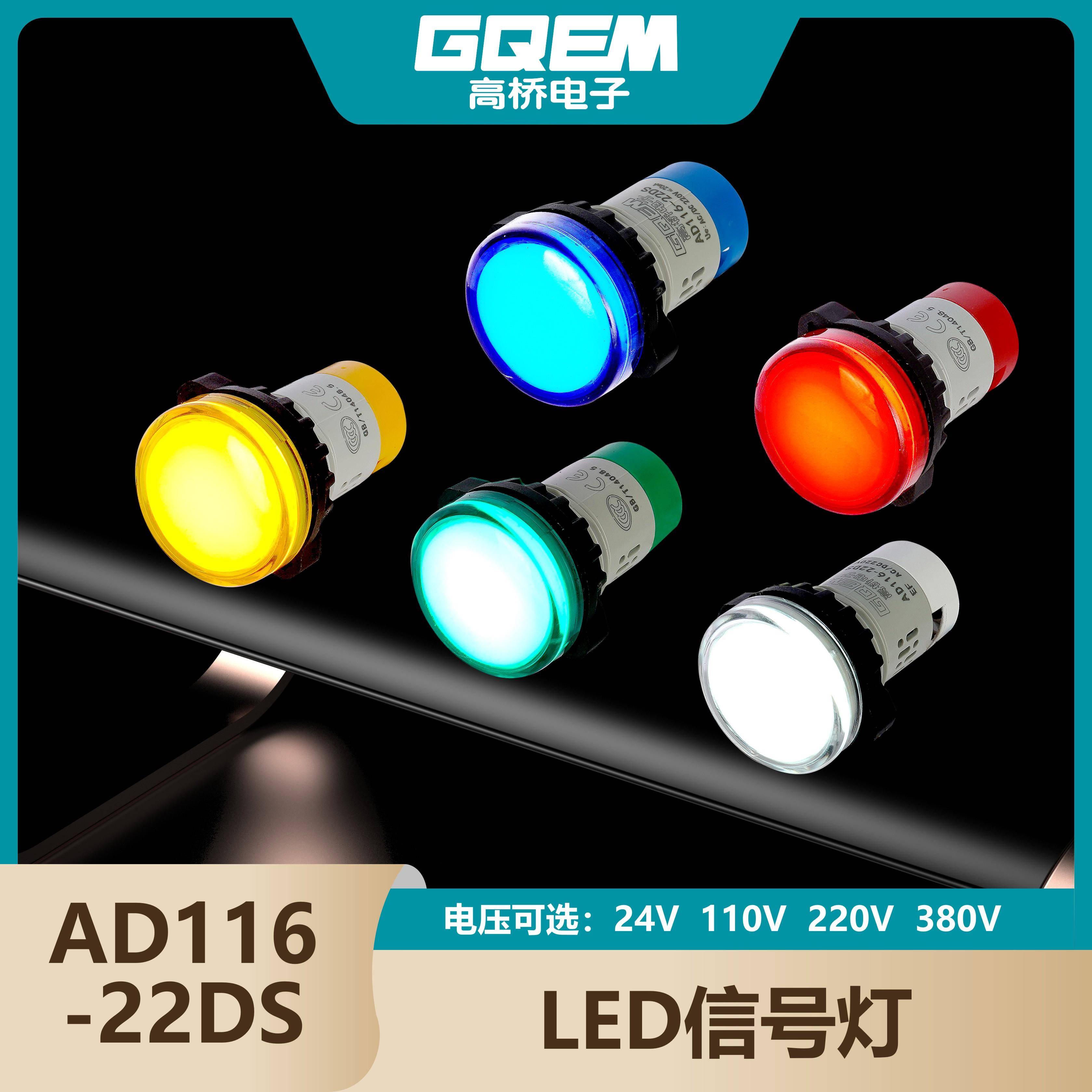 高桥LED指示灯AD116/22DS抗干扰交直流24V110V280V330V通用信号灯