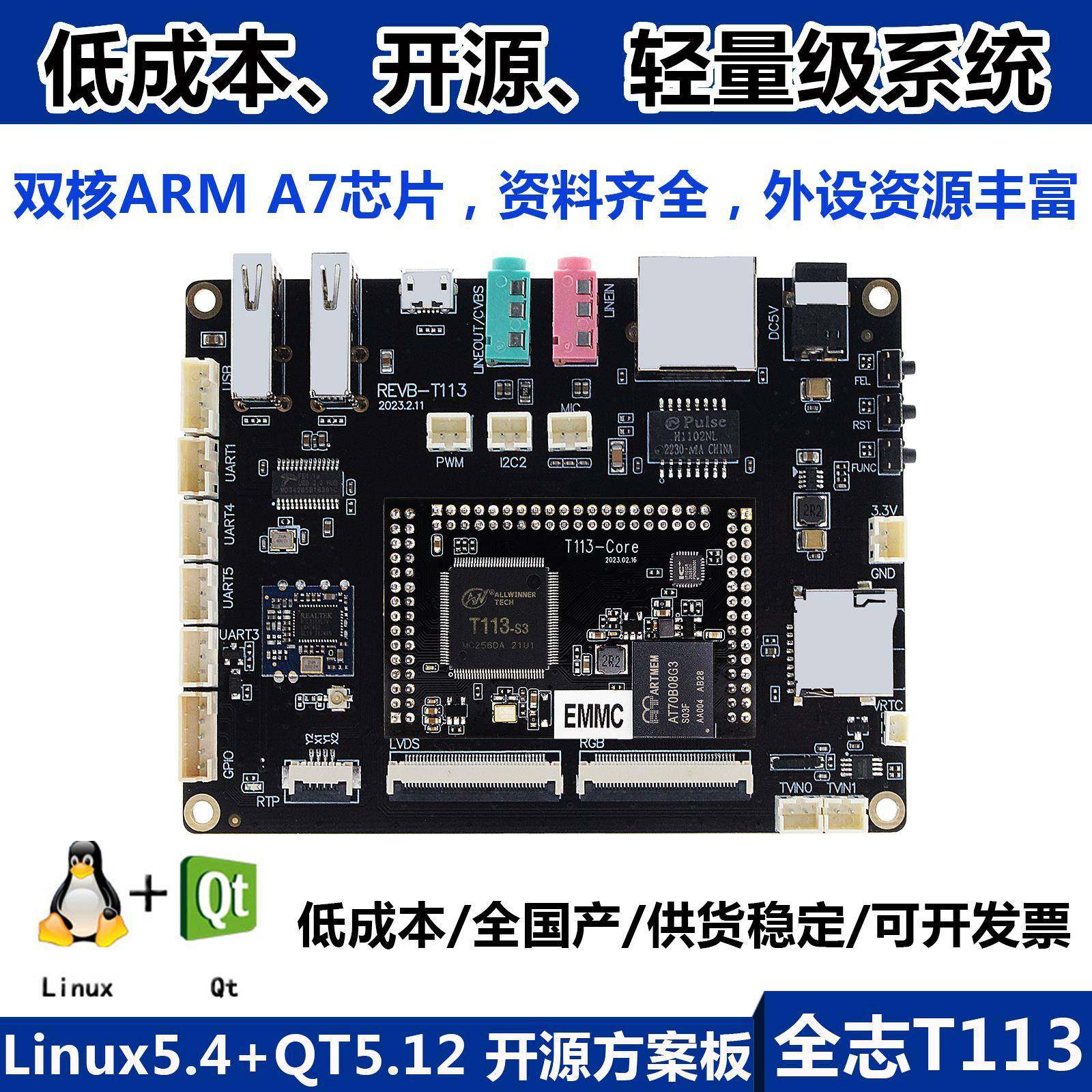 ARM全志T113-S3开 发板全开 源LINUX+QT系统电容电阻屏全国产低成