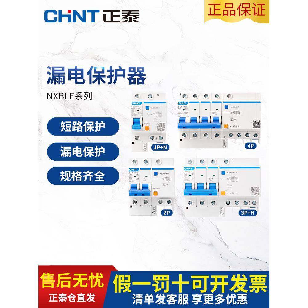 正泰空气开关带漏电保护220v电闸家用2p断路器3p三相电32a漏保63a