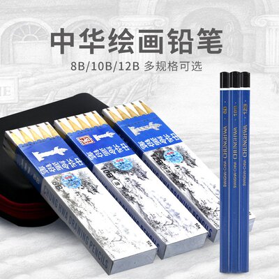 中华绘图铅笔   学生儿童美术专用素描铅笔8/10/12B多规格可选