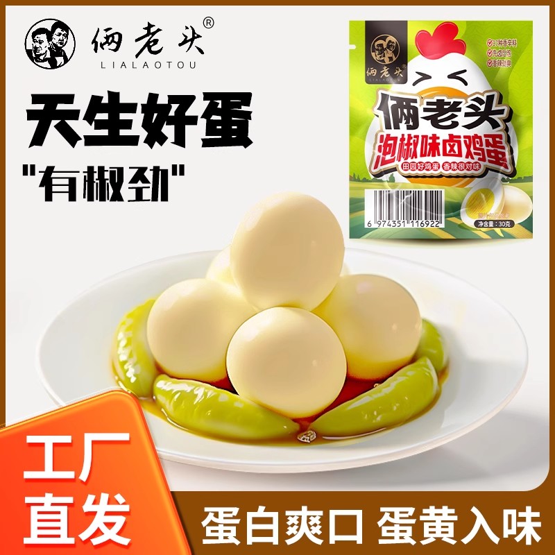 泡椒卤蛋卤鸡蛋休闲零食即食蛋类独立包装办公室方便面搭档