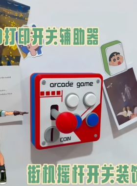 游戏摇杆开关让生活更精彩！