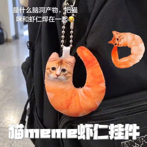 吃一口虾咪！老吴猫咪钥匙扣挂件