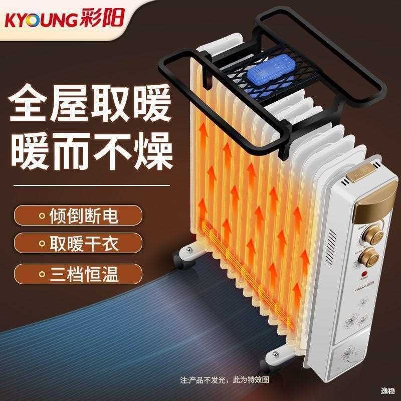 彩阳电热油汀取暖器家用电暖气片室内烤火炉落地浴室孕婴油酊省电