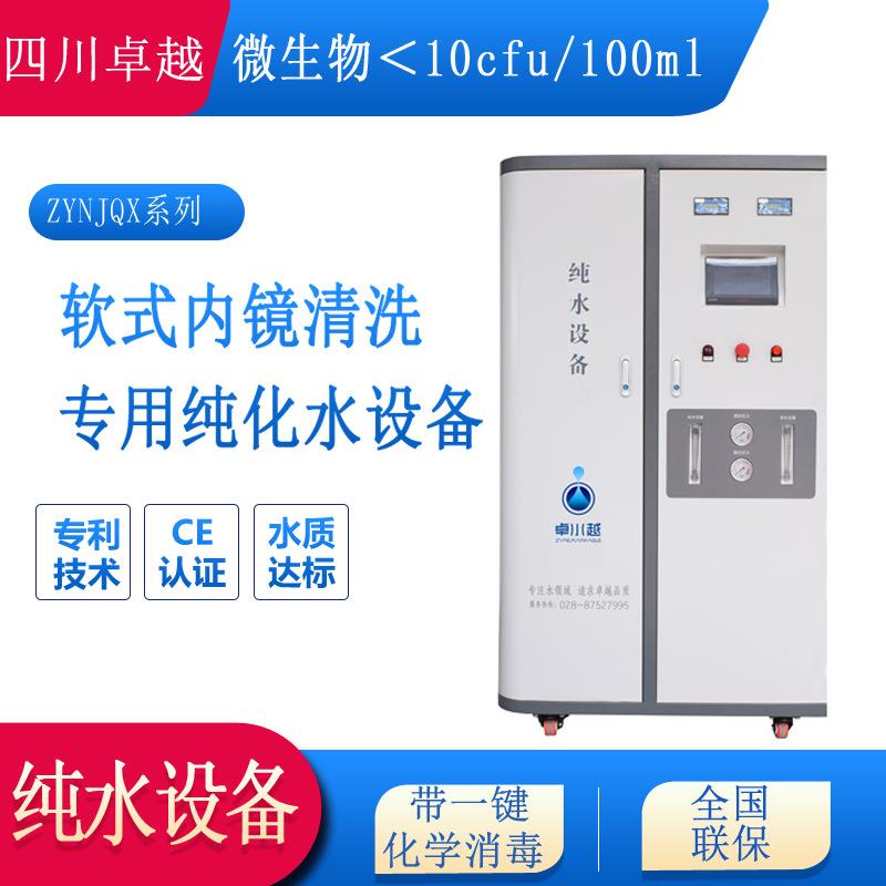 内镜室纯水设备内镜室清洗设备ZYNJQX-500L