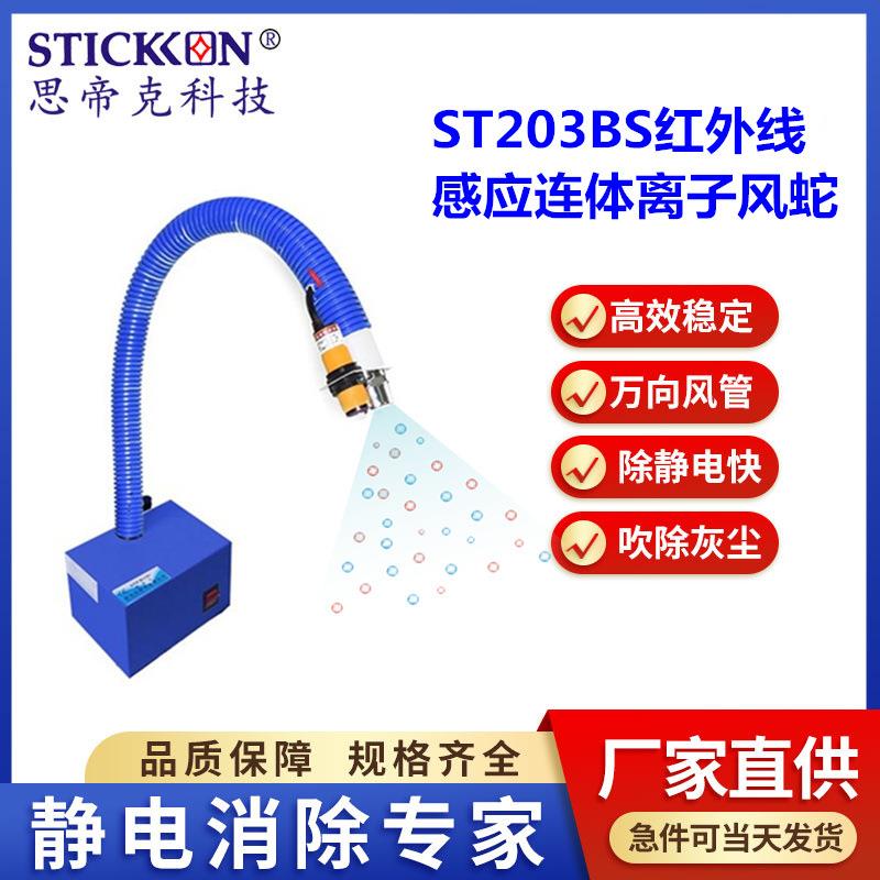 新款ST203BS红外线感应连体式离子风蛇智能感应出风除静电