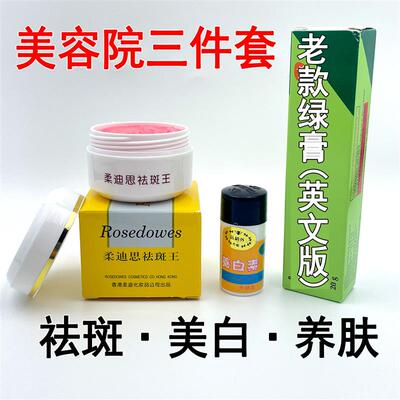 香港柔迪思祛斑王美容院三件套台湾松竹养白素老款绿膏祛黄脱皮霜