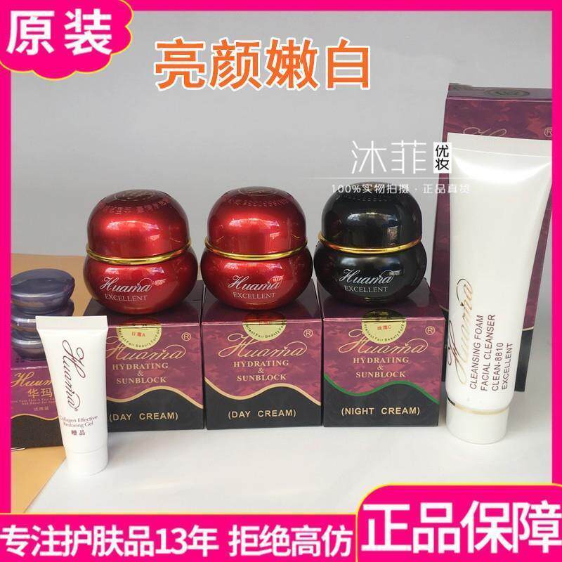 一代正品华玛888净白亮肤霜美容化妆品日霜四五件套装去黄淡印霜