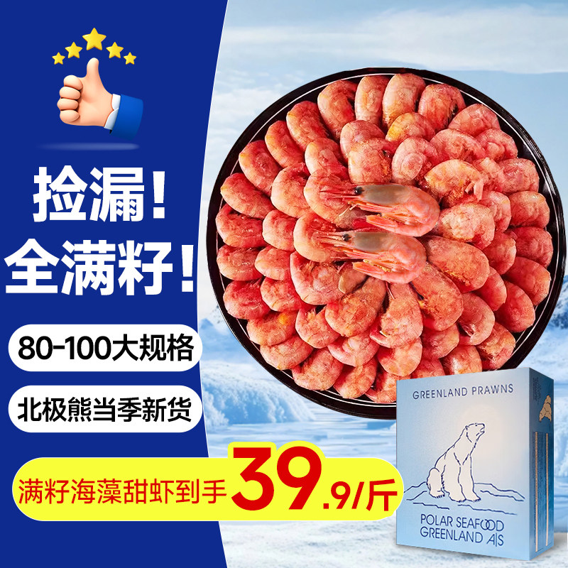 北极甜虾进口腹籽冰虾刺身大虾北极熊甜虾大号鲜活冷冻海鲜海藻头
