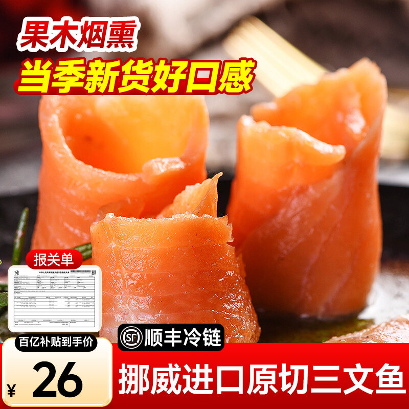 烟熏三文鱼三文鱼腩非即食生鱼片香草腌制中段切片三文鱼,水产肉类/新鲜蔬果/熟食,三文鱼,淘宝优惠券,粉丝福利购,淘宝优惠卷