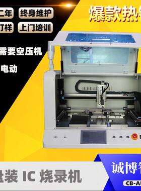 CB-AU300纯电动全自动盘装IC烧录机托盘ic烧录机ic测试代烧录加工