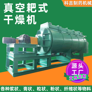 动物饲料真空耙式干燥机乳化剂钙耙式干燥机化工原料烘干设备供应