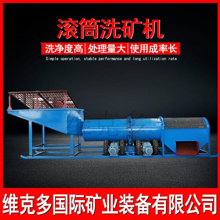 移动式滚筒洗矿机 煤炭砂石鹅卵石圆筒洗矿机 大型石料振动洗石机