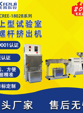 科锐仪器CREE-1802B挤出造粒机PE塑料PP挤线机实验室一条龙服务