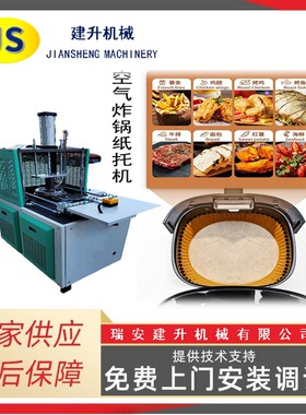 网红空气炸锅纸托机 一次性纸盘机?薯条托盘机